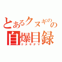 とあるクヌギのの自爆目録（クヌギダマ）