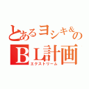 とあるヨシキ＆カズキのＢＬ計画（エクストリーム）