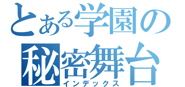 とある学園の秘密舞台（インデックス）