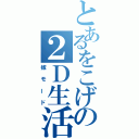 とあるをこげの２Ｄ生活（嫁モード）