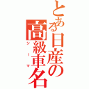 とある日産の高級車名（シーマ）