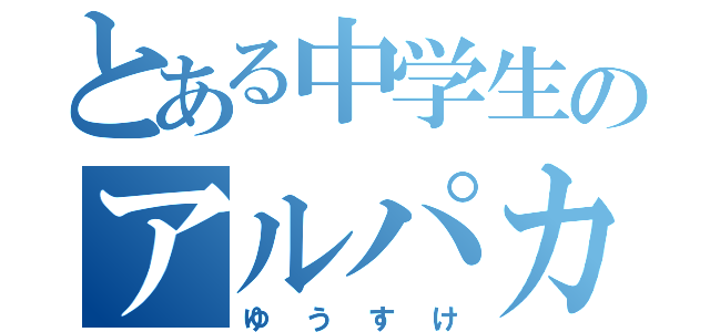 とある中学生のアルパカ（ゆうすけ）