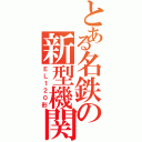 とある名鉄の新型機関車（ＥＬ１２０形）