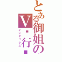 とある御姐のＶ进行时（インデックス）