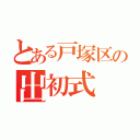 とある戸塚区の出初式（）