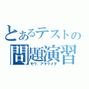 とあるテストの問題演習（モウ、アキラメタ）