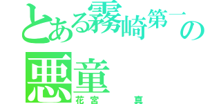 とある霧崎第一の悪童（花宮  真）