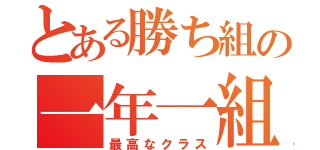 とある勝ち組の一年一組（最高なクラス）