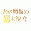 とある魔術の優木沙々（ドクズ）