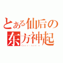 とある仙后の东方神起（Ｃａｓｓｉｏｐｅｉａ）