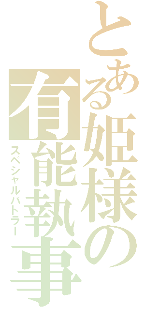 とある姫様の有能執事（スペシャルバトラー）