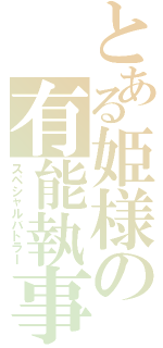 とある姫様の有能執事（スペシャルバトラー）