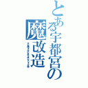 とある宇都宮の魔改造（古い車両を大切に末永く使いましょう計画）