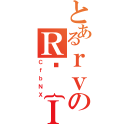 とあるｒｖのＲϖ｛Ｉ（ＣｆｂＮＸ）