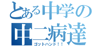 とある中学の中二病達（ゴットハンド！！）