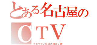 とある名古屋のＣＴＶ（オモウマい店は火曜夜７時）