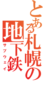 とある札幌の地下鉄（サブウェイ）