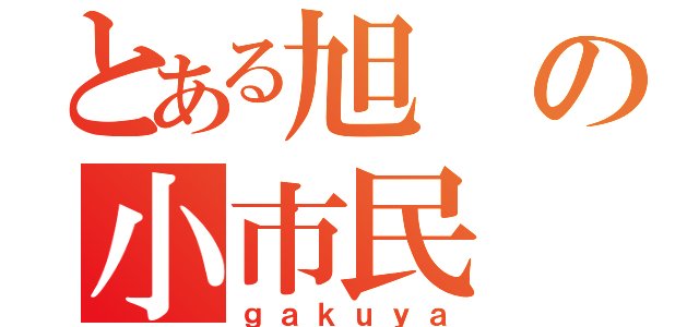 とある旭の小市民（ｇａｋｕｙａ）