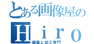 とある画像屋のＨｉｒｏｔ（編集と加工専門）