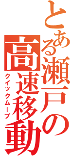 とある瀬戸の高速移動（クイックムーブ）