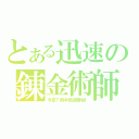 とある迅速の錬金術師（今夜７時半放送開始！）