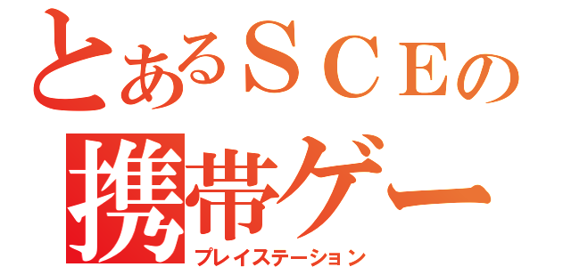 とあるＳＣＥの携帯ゲーム（プレイステーション）