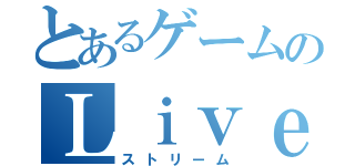 とあるゲームのＬｉｖｅ配信（ストリーム）