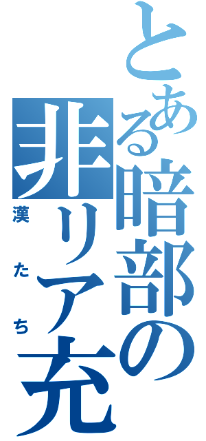 とある暗部の非リア充同盟（漢たち）