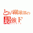 とある蹴球部の最強Ｆ（フォワード）