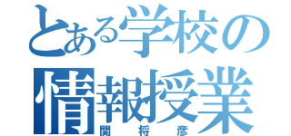 とある学校の情報授業（関将彦）