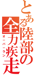 とある陸部の全力疾走（オ－バ－ラン）