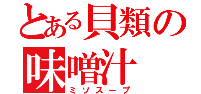 とある貝類の味噌汁（ミソスープ）