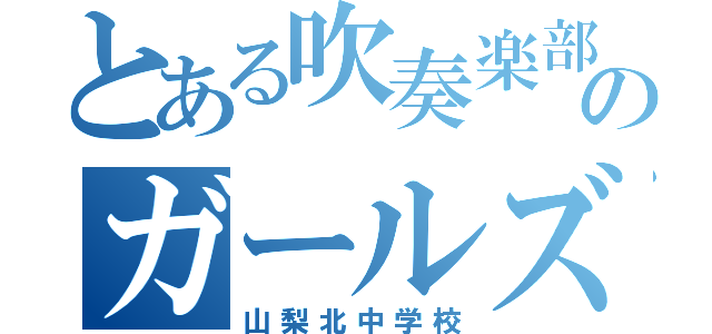 とある吹奏楽部のガールズバンド（山梨北中学校）