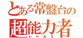 とある常盤台の超能力者（レベル５）