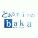 とあるｃｉｒのｂａｋａ（ｍｏｄ－ｃｈａｎ）