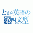 とある英語の第四文型（インデックス）