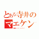 とある寺井のマエケン（応援団長ｏ（・｀д・´。）ヵ゛ンハ゛レ ！）