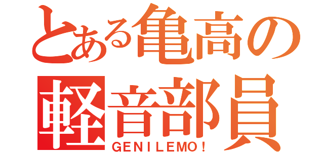 とある亀高の軽音部員（ＧＥＮＩＬＥＭＯ！）