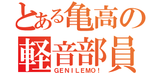 とある亀高の軽音部員（ＧＥＮＩＬＥＭＯ！）