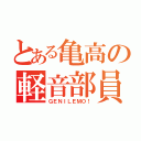 とある亀高の軽音部員（ＧＥＮＩＬＥＭＯ！）