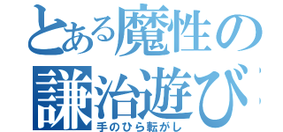 とある魔性の謙治遊び（手のひら転がし）