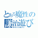 とある魔性の謙治遊び（手のひら転がし）