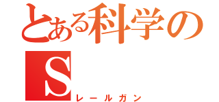 とある科学のＳ（レールガン）