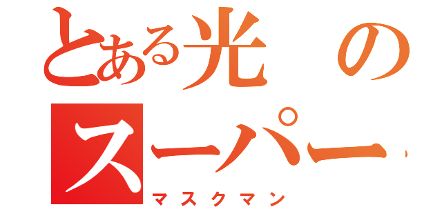 とある光のスーパー戦隊（マスクマン）