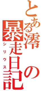 とある澪の暴走日記（シリウス）