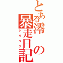 とある澪の暴走日記（シリウス）