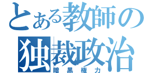 とある教師の独裁政治（暗黒権力）