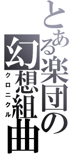 とある楽団の幻想組曲（クロニクル）