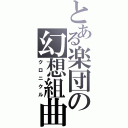 とある楽団の幻想組曲（クロニクル）