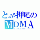 とある押尾のＭＤＭＡ（メチレンジオキシメタンフェタミン）